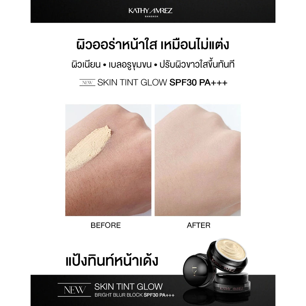 ⛔️ (Pre-order) KATHY AMREZ Skin Tint Glow แป้งสกินทิ้นสูตรโกล์ด สูตรใหม่ 5g.