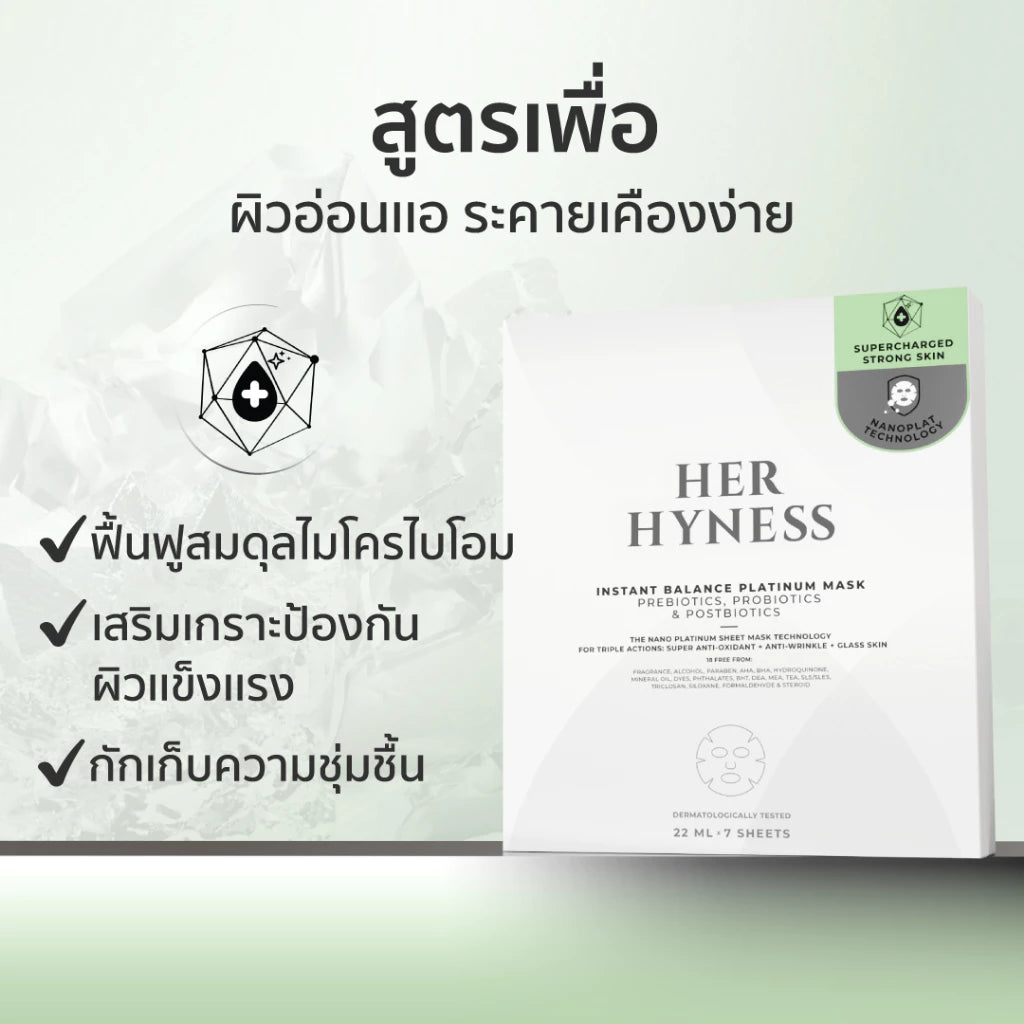 ⛔️ (Pre-order) Her Hyness Nano Platinum Mask (Skin Strong) มาส์กนาโนแพลทินัม บูสต์ผิวแข็งแรง 7 แผ่น