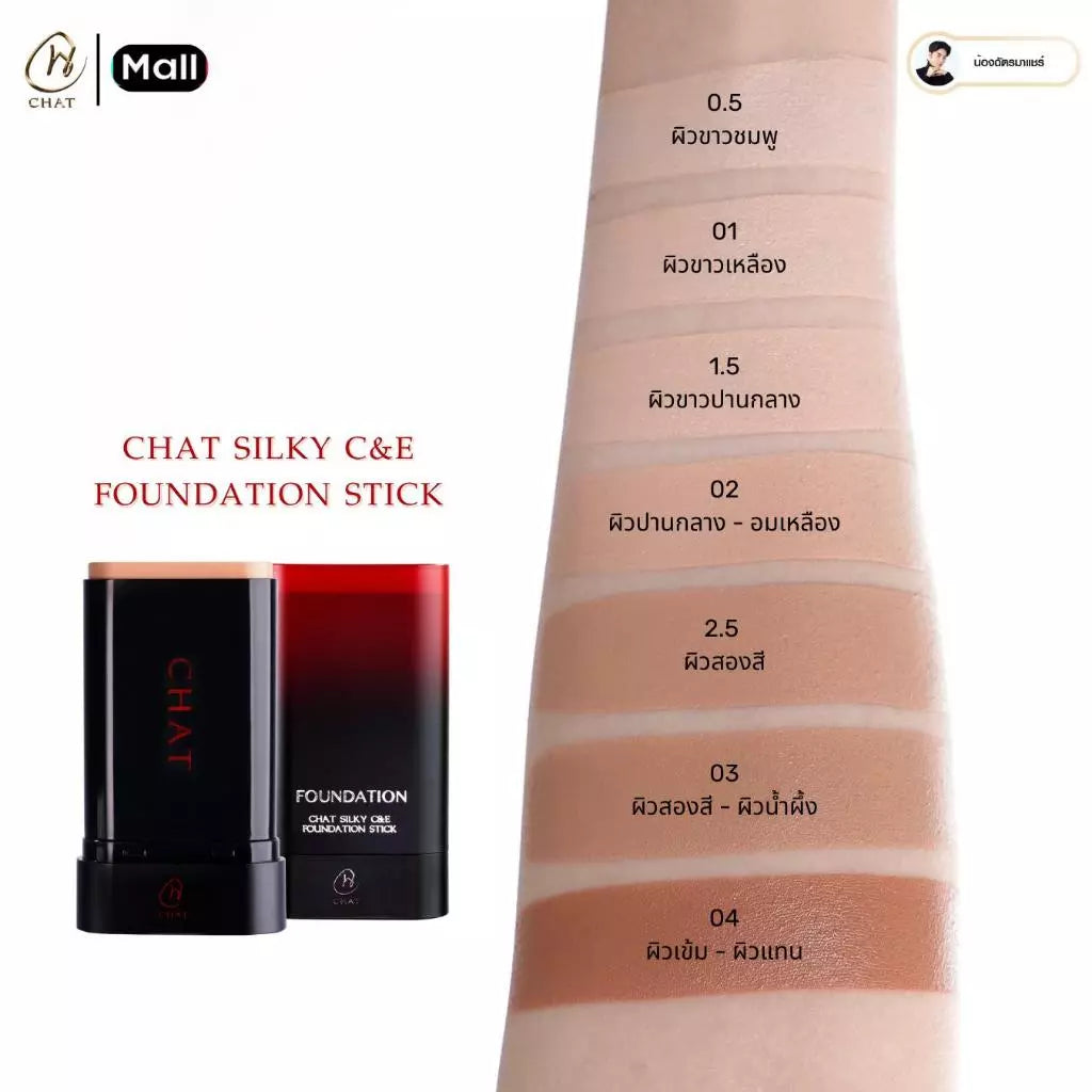 CHAT Silky C&E Foundation Stick รองพื้นสติ๊กน้องฉัตร ปาดเดียวสวยเป๊ะ (มี4เฉด)