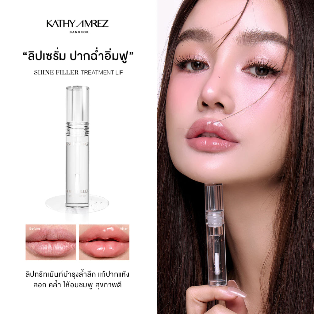 ⛔️ (Pre-order) KATHY AMREZ Shine Filler Treatment Lip ลิปเซรั่มบำรุง ปากฉ่ำอิ่มฟู 3g.