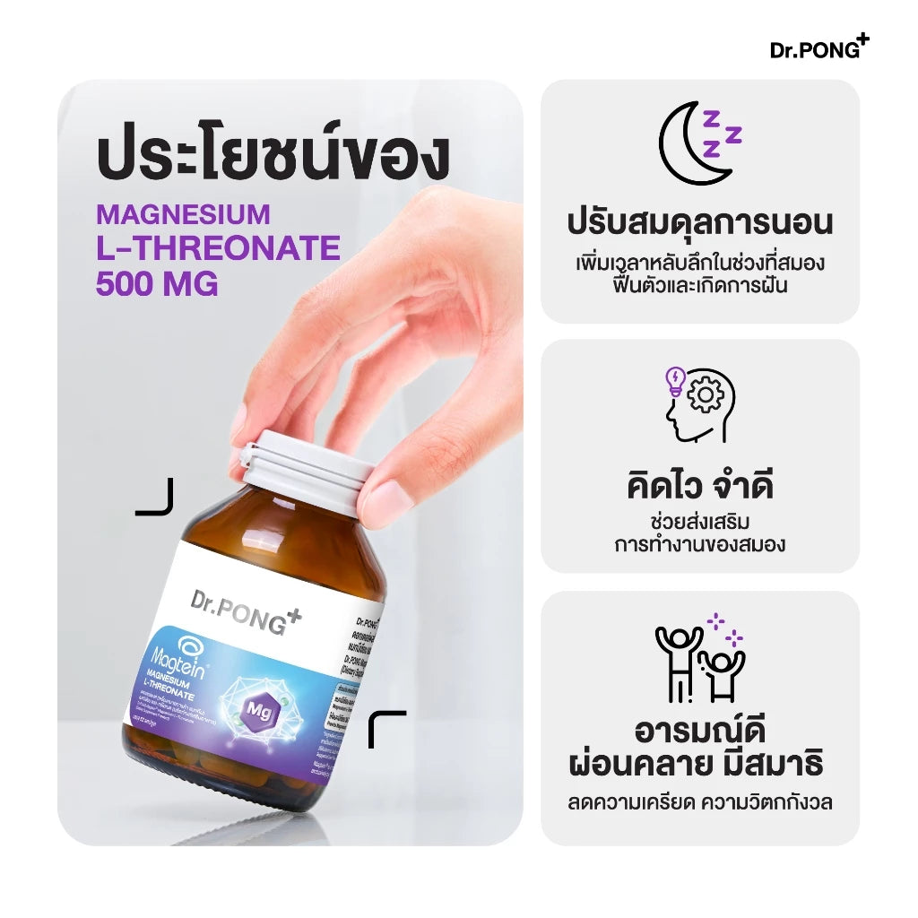 ⛔️ (Pre-order) Dr.PONG Magtein® Magnesium L-Threonate บำรุงสมอง หลับลึก ลดความเครียด500mg 60แคปซูล