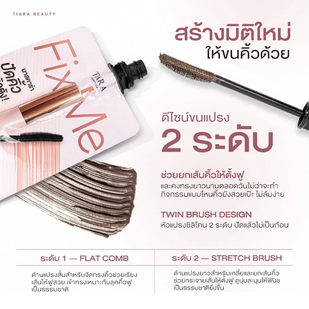⛔️ (Pre-order) TIARA Cosmetics Mini FixMe Brow Mascara มาสคาร่าคิ้ว คิ้วฟูตั้งกันน้ำกันเหงื่อ แบบซอง 2g.