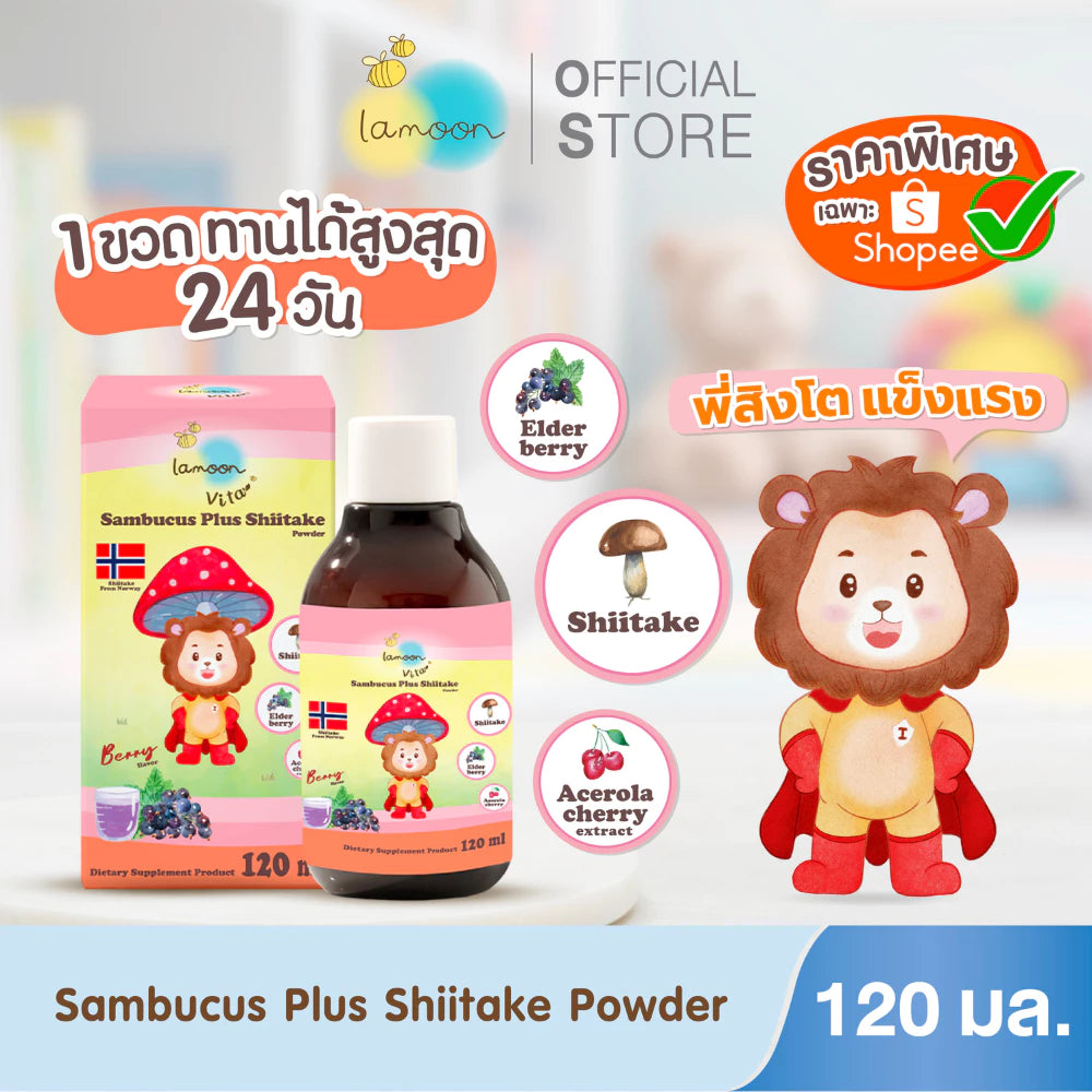 ⛔️ (Pre-order) Lamoon Vita แซมบูคัส พลัส ผงเห็ดชิตาเกะ รสเบอร์รี่ 120 ml