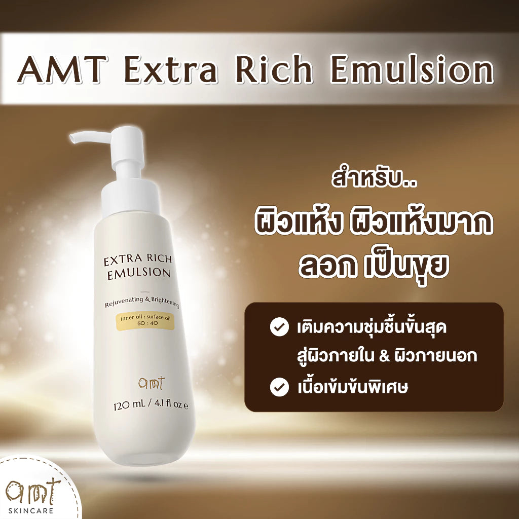 AMT Emulsion มอยเจอร์ไรเซอร์เข้มข้น สำหรับผิวแห้งมาก ฟื้นฟูผิวชุ่มชื้นล้ำลึก 120ml. (มีให้เลือก 3 สูตร)