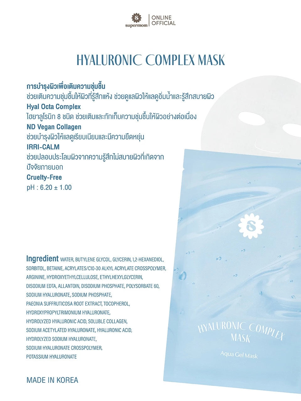 (Pre-order) SUPERMOM AQUA GEL MASK  มาส์กชีทเนื้อเจล แผ่นบางใส 30ml x 5 แผ่น