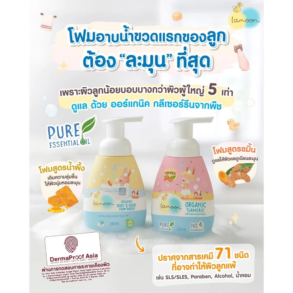 ⛔️ (Pre-order) Lamoon Organic Turmeric Body & Hair Foam Wash โฟมอาบน้ำ & สระผม ออร์แกนิค อ่อนโยน  250ml