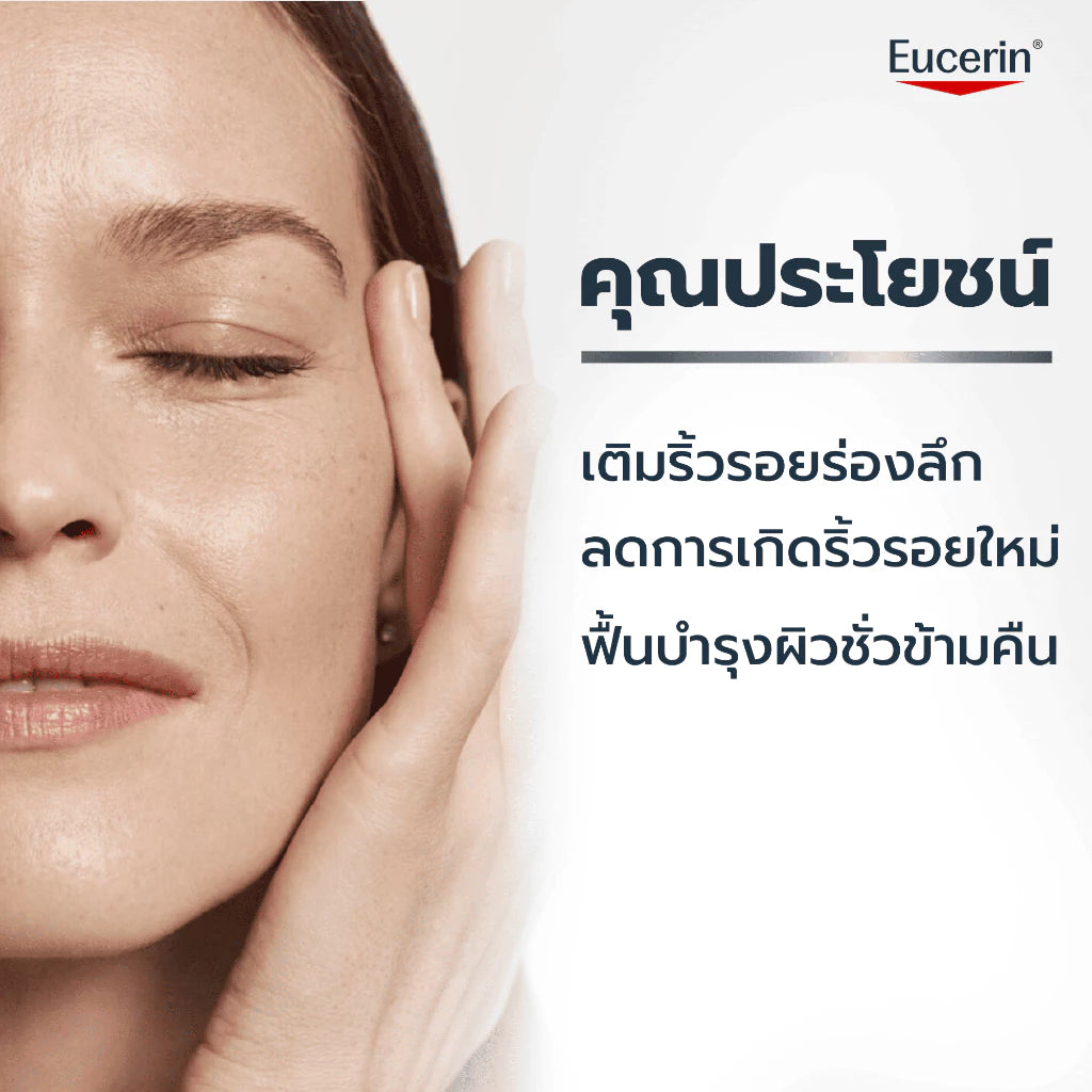 ⛔️ (Pre-order) Eucerin Hyaluron [3X]+ Filler Night Cream ครีมลดริ้วรอยสำหรับใช้กลางคืน 50ml