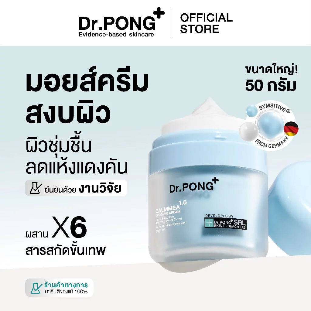 ⛔️ (Pre-order) Dr.PONG CalmMEA 1.5 Soothing Cream มอยส์เจอร์ไรเซอร์ปลอบประโลมผิว ลดแดงคัน 50g