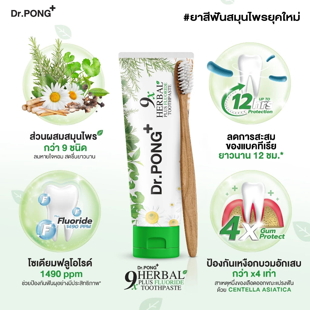 (Pre-order) Dr.PONG 9X Herbal Plus Fluoride ยาสีฟันสมุนไพร ฟันขาว ลดเหงือกอักเสบ 100 g