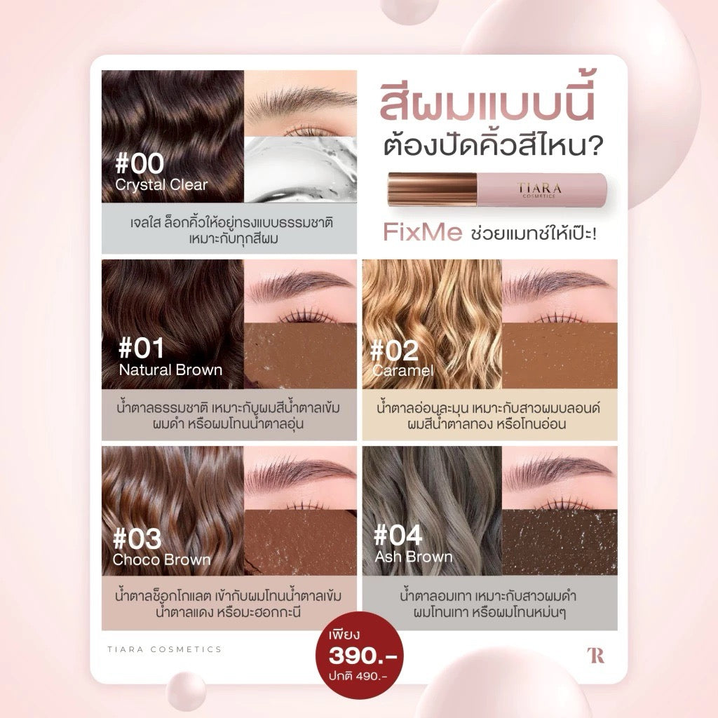 TIARA Cosmetics FixMe Brow Mascara มาสคาร่าคิ้วแบบแท่ง ลิฟติ้งขนคิ้ว คิ้วฟู 5g. (มี 5 เฉด)