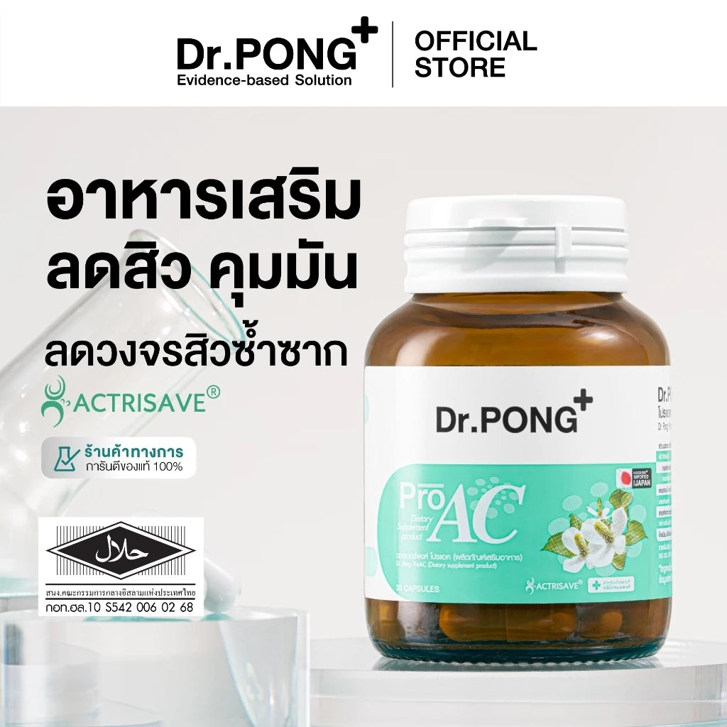 (Pre-order) Dr.PONG ProAC อาหารเสริมลดสิว ลดผิวมัน ลดการอักเสบของผิว 30 แคปซูล
