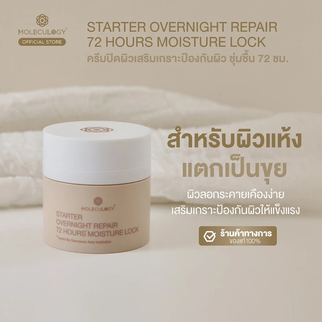 Moleculogy Starter Overnight Repair 72 Hours ครีมปิดผิว เหมาะสำหรับผิวแห้ง ผิวแตก 50ml