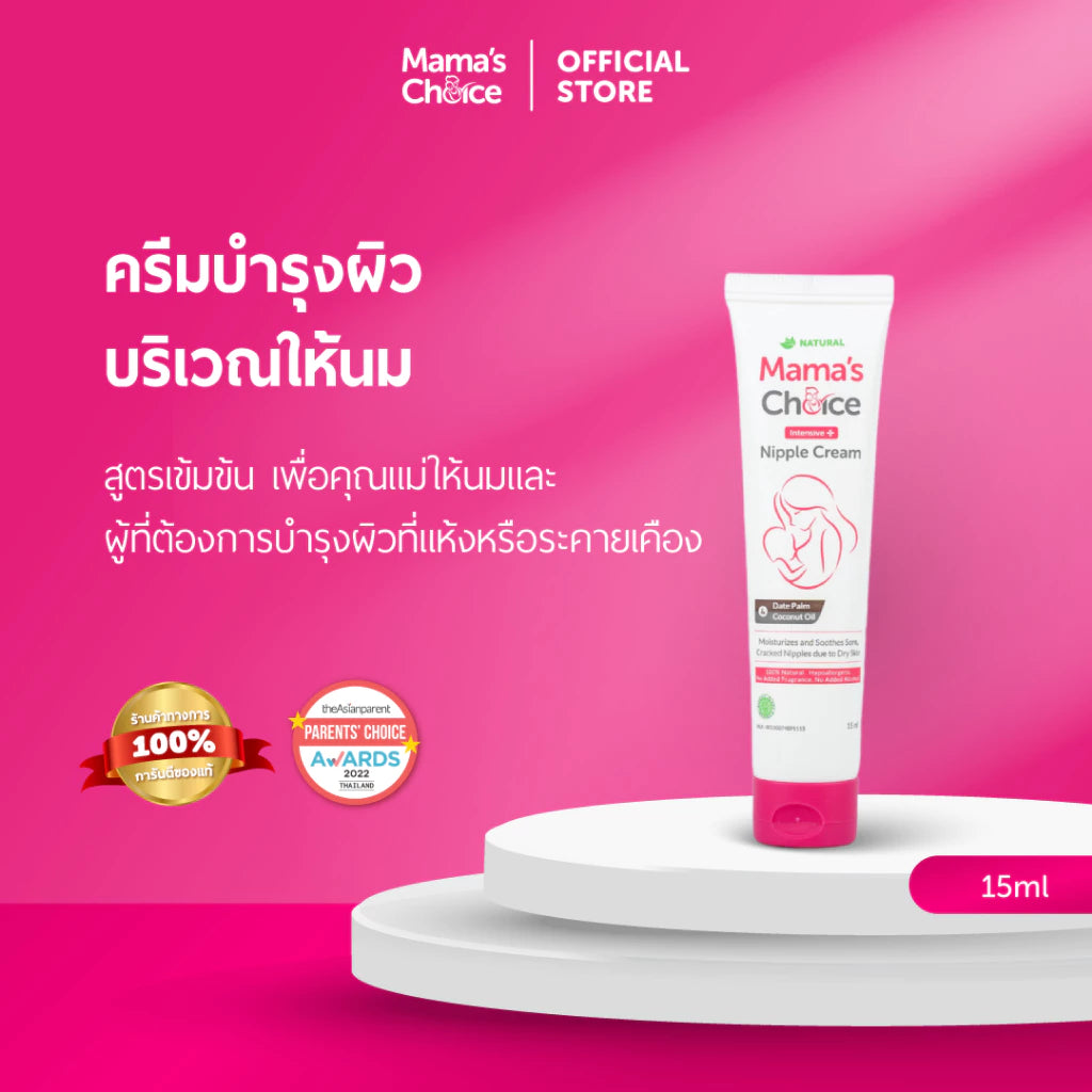 ⛔️ (Pre-order) Mama’s Choice Intensive Nipple Cream ครีมทาหัวนม อ่อนโยน 15ml