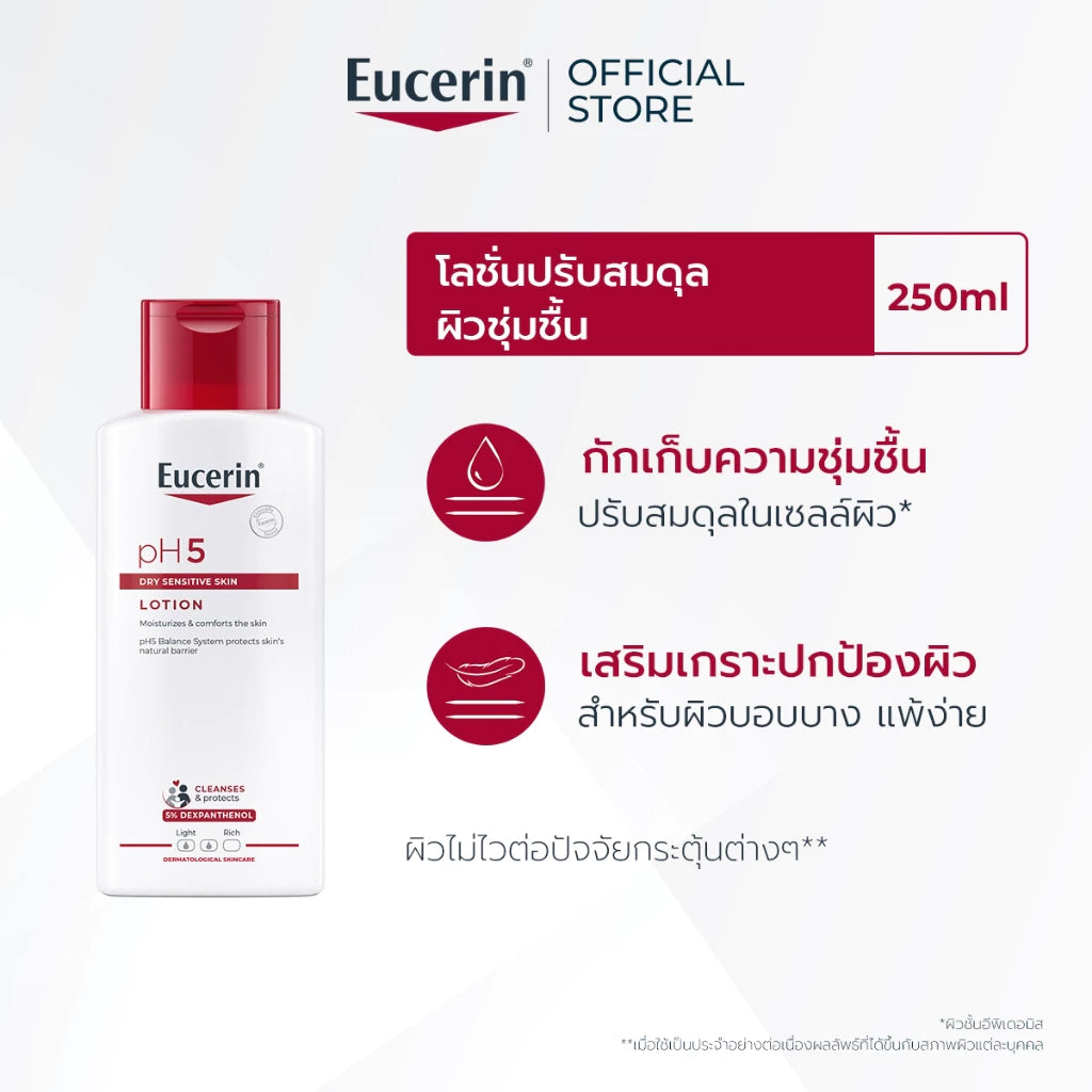 EUCERIN pH5 Dry Sensitive Skin Lotion โลชั่น สำหรับผิวแห้ง ผิวบอบบาง แพ้ง่าย 250ml