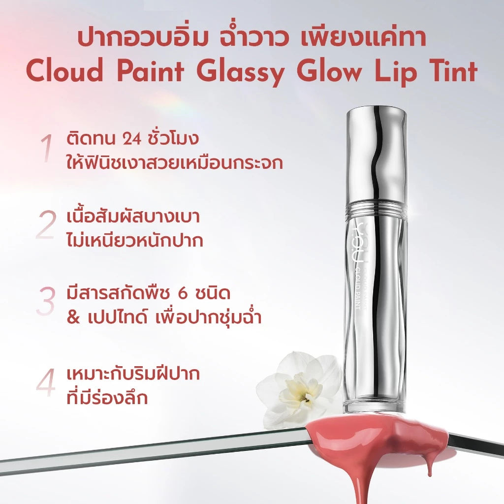 ⛔️ (Pre-order) YOU Cloud Paint Glassy Glow Lip Tint ลิปทินท์ ฟินิชฉ่ำวาว เนื้อบางเบา ล็อกสี ชุ่มชื้น 24 ชม. 3g.