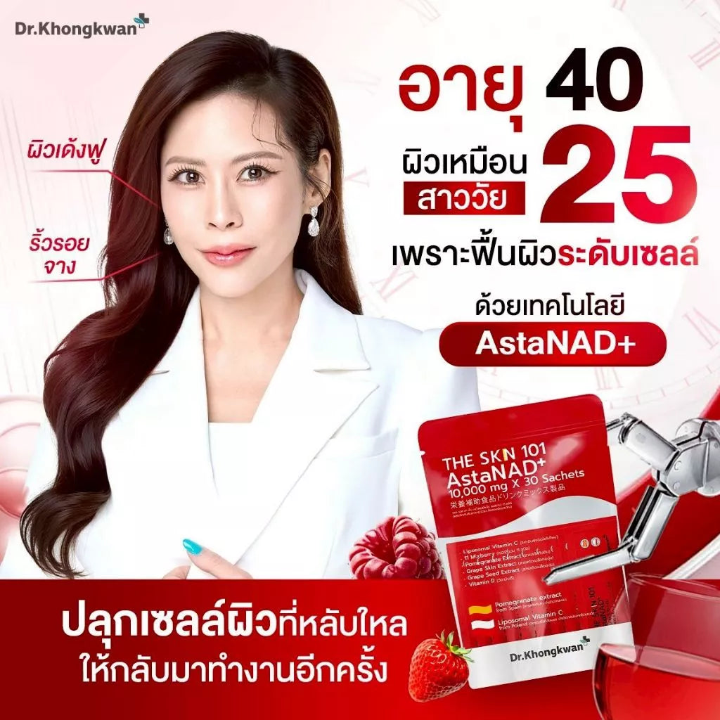 หมอของขวัญ The Skin 101 AstaNAD+ ล็อคผิวเด็ก ฟื้นผิวโทรม 30 ซอง ⛔️ 13/3