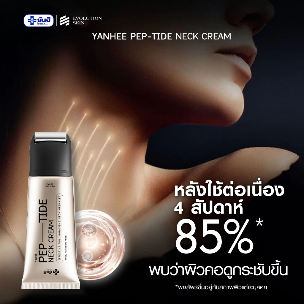 YANHEE Peptide Neck Cream ครีมทาคอลดริ้วรอย คอเหี่ยวย่น 50ml.