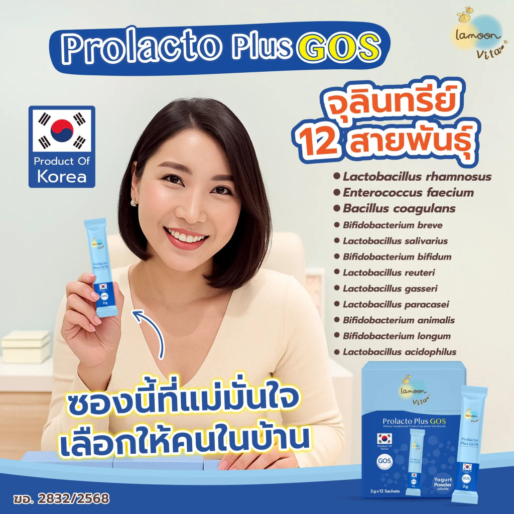 ⛔️ (Pre-order) Lamoon Vita Prolacto Plus GOS เสริมใยอาหาร ดูแลลำไส้  2g x 12ซอง