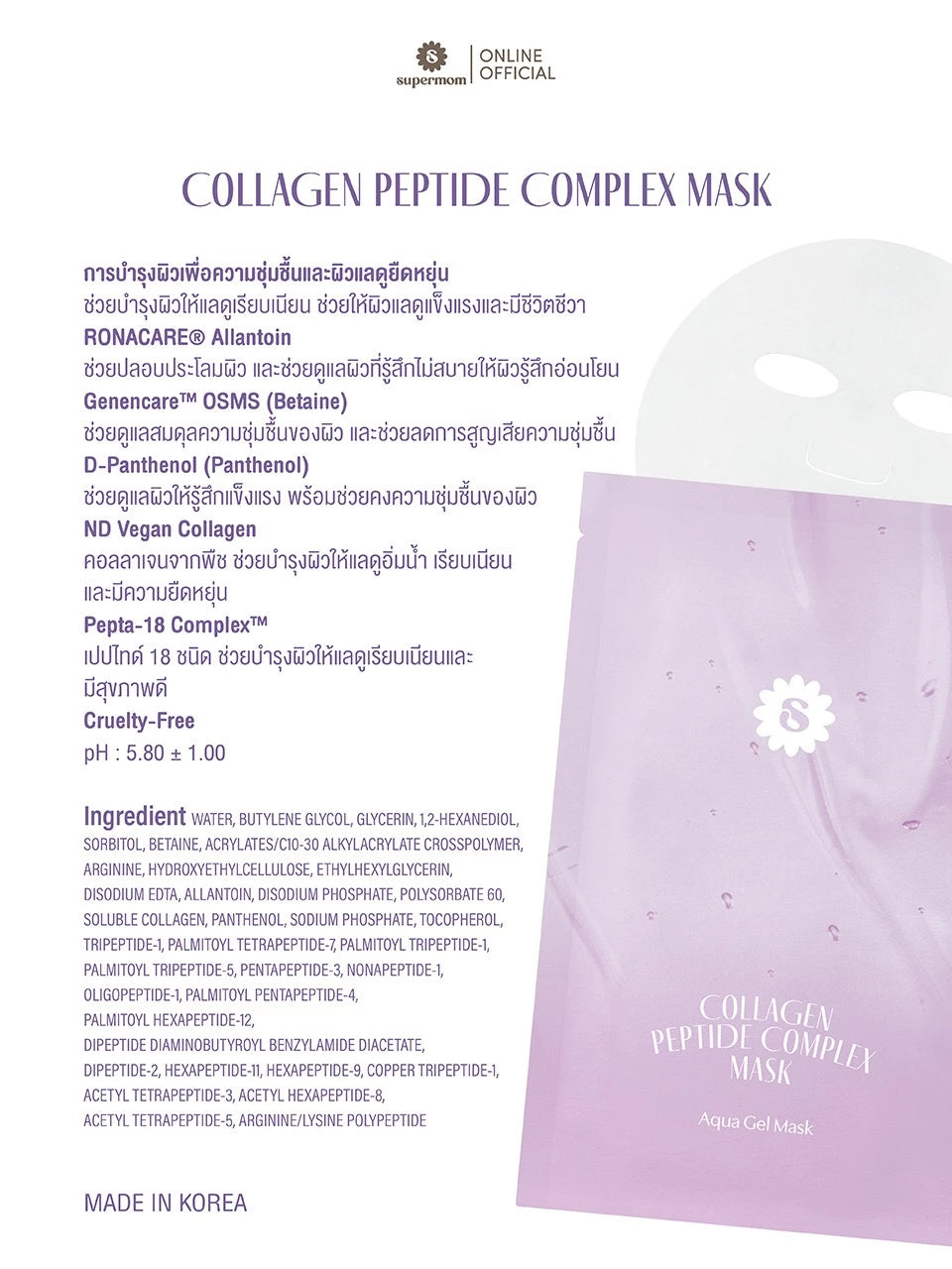 (Pre-order) SUPERMOM AQUA GEL MASK  มาส์กชีทเนื้อเจล แผ่นบางใส 30ml x 5 แผ่น