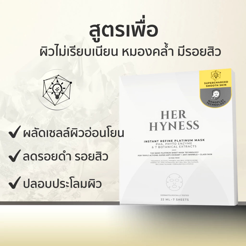 ⛔️ (Pre-order) Her Hyness Nano Platinum Mask มาส์กนาโนแพลทินัม ผิวเนียนใส 7 แผ่น