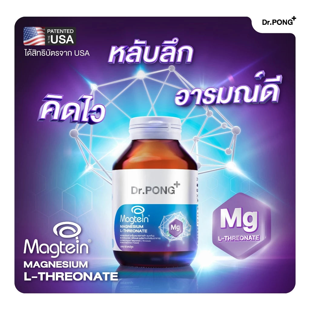 ⛔️ (Pre-order) Dr.PONG Magtein® Magnesium L-Threonate บำรุงสมอง หลับลึก ลดความเครียด500mg 60แคปซูล