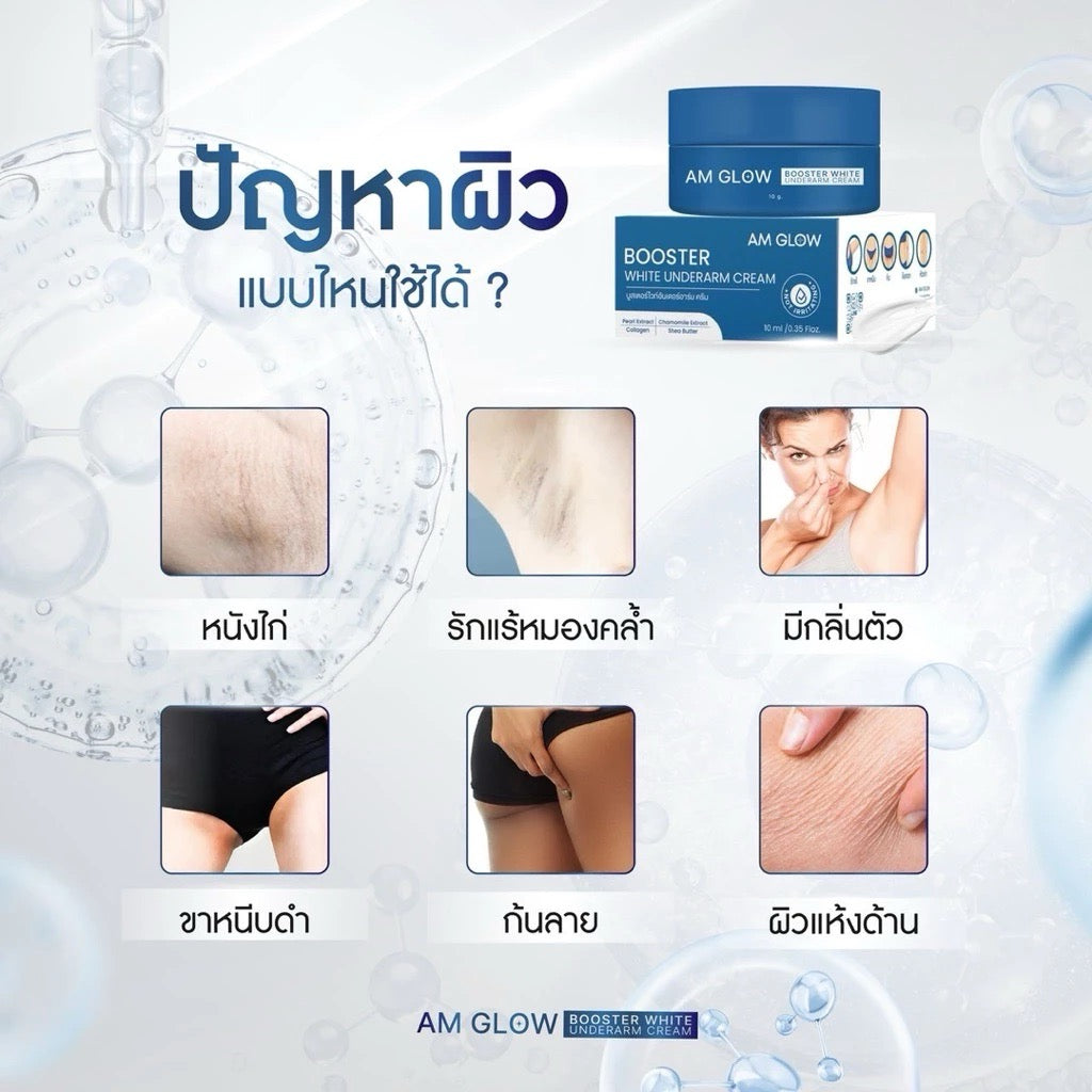 AM GLOW Booster Underarms Cream ครีมทารักแร้ ลดเหงื่อ คุมกลิ่น 10ml