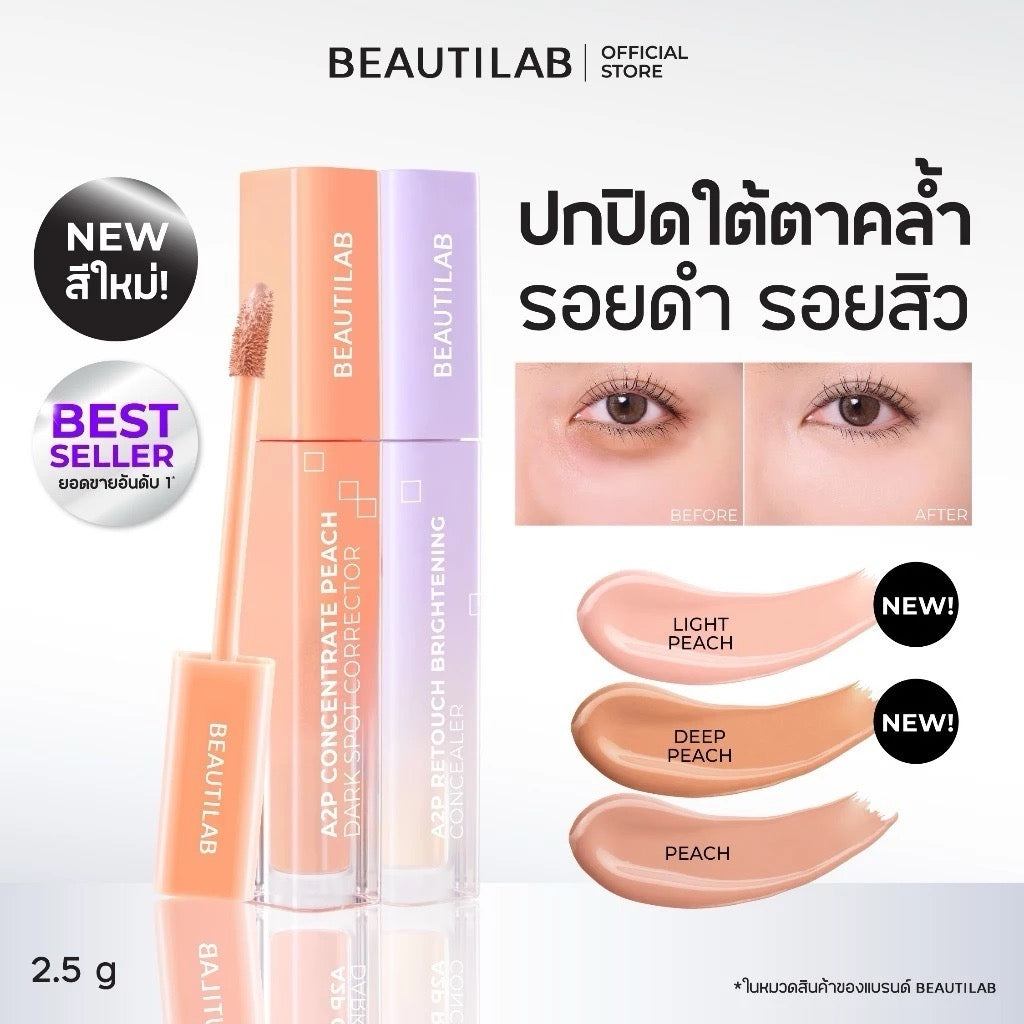 BEAUTILAB Concealer & Corrector ปกปิดใต้ตาคล้ำ (มีให้เลือก2เฉด)