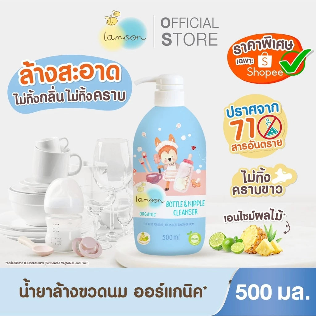 ⛔️ (Pre-order) Lamoon น้ำยาล้างขวดนม สูตรออร์แกนิค อ่อนโยน ปลอดภัยสำหรับลูกน้อย 500ml