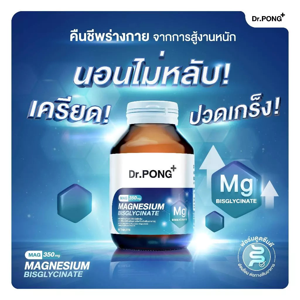 (Pre-order) Dr.PONG Mag 350 mg Magnesium Bisglycinate หลับสบาย ผ่อนคลาย คลายกล้ามเนื้อ 60แคปซูล