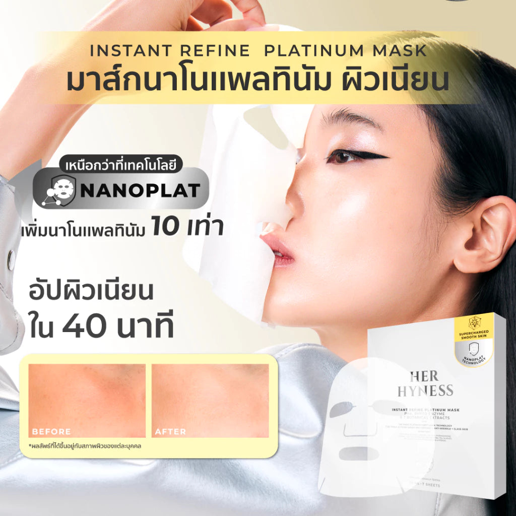 ⛔️ (Pre-order) Her Hyness Nano Platinum Mask มาส์กนาโนแพลทินัม ผิวเนียนใส 7 แผ่น