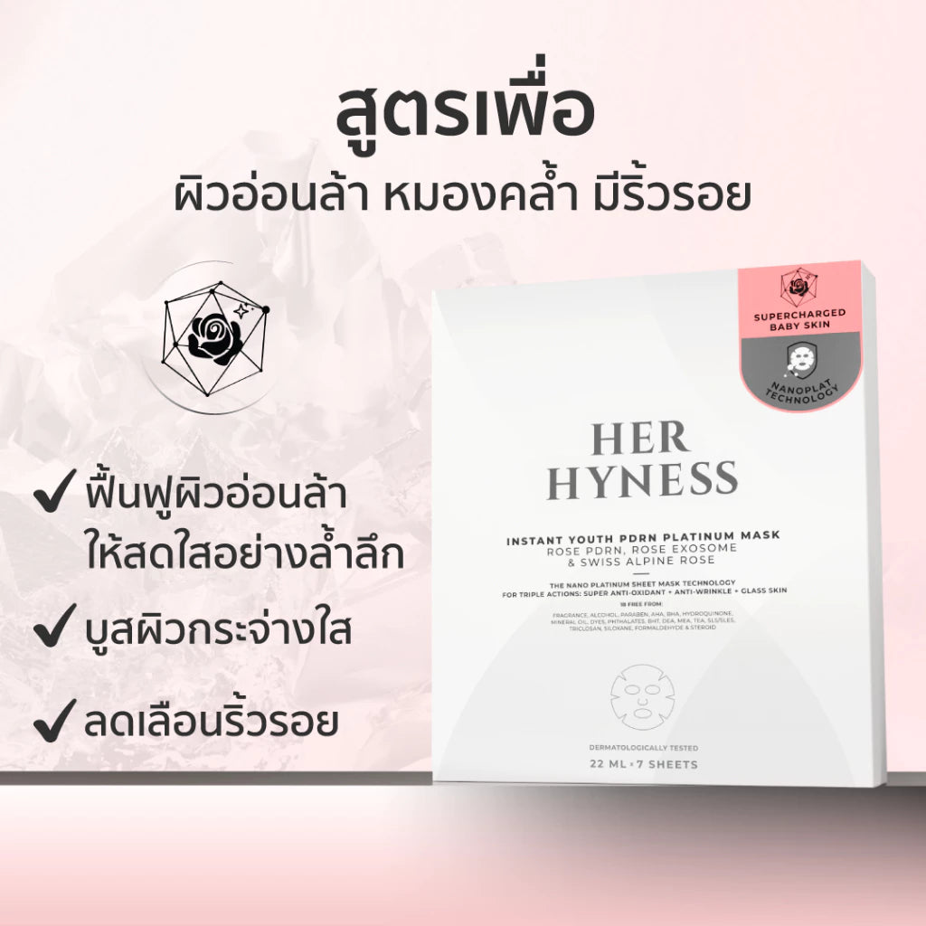 ⛔️ (Pre-order) Her Hyness Nano Platinum Mask (Baby Skin)มาส์กนาโนแพลทินัม บูสต์ผิวเด็ก 7 แผ่น