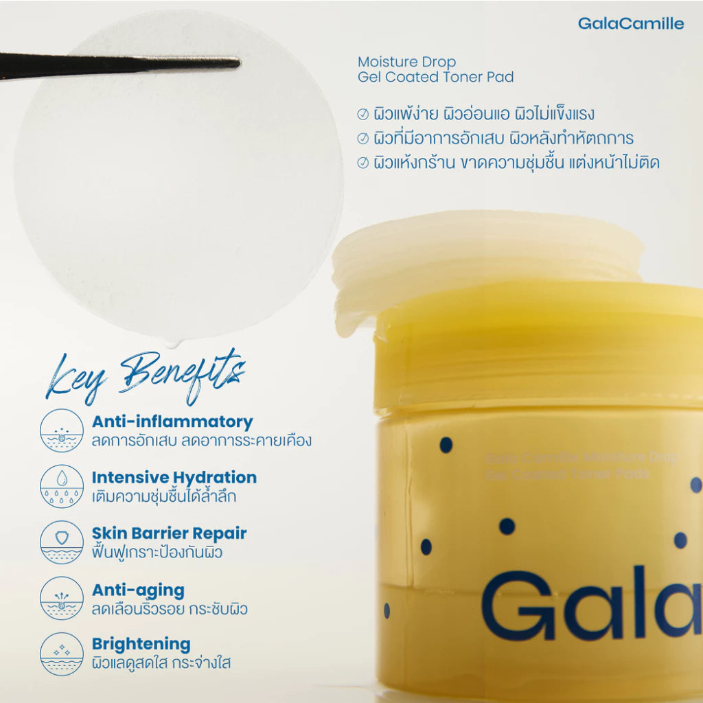 ⛔️ (Pre-order) GALA CAMILLE Moisture Drop Gel Coated Toner Pads โทนเนอร์แพด เติมความชุ่มชื้น 1 กระปุก 70 แผ่น