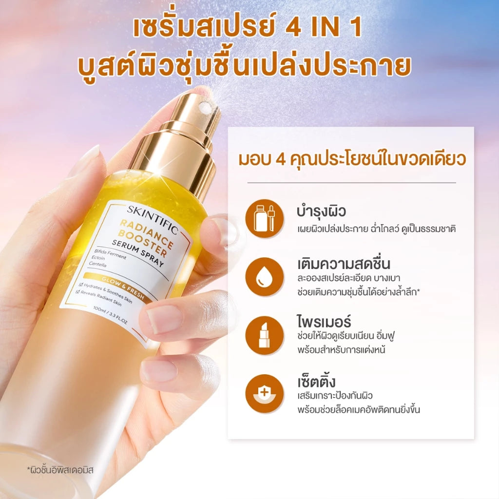 ⛔️ (Pre-order) SKINTIFIC Radiance Booster Serum Spray เซรั่มสเปรย์ 3 in 1 บำรุงผิว 100ml.