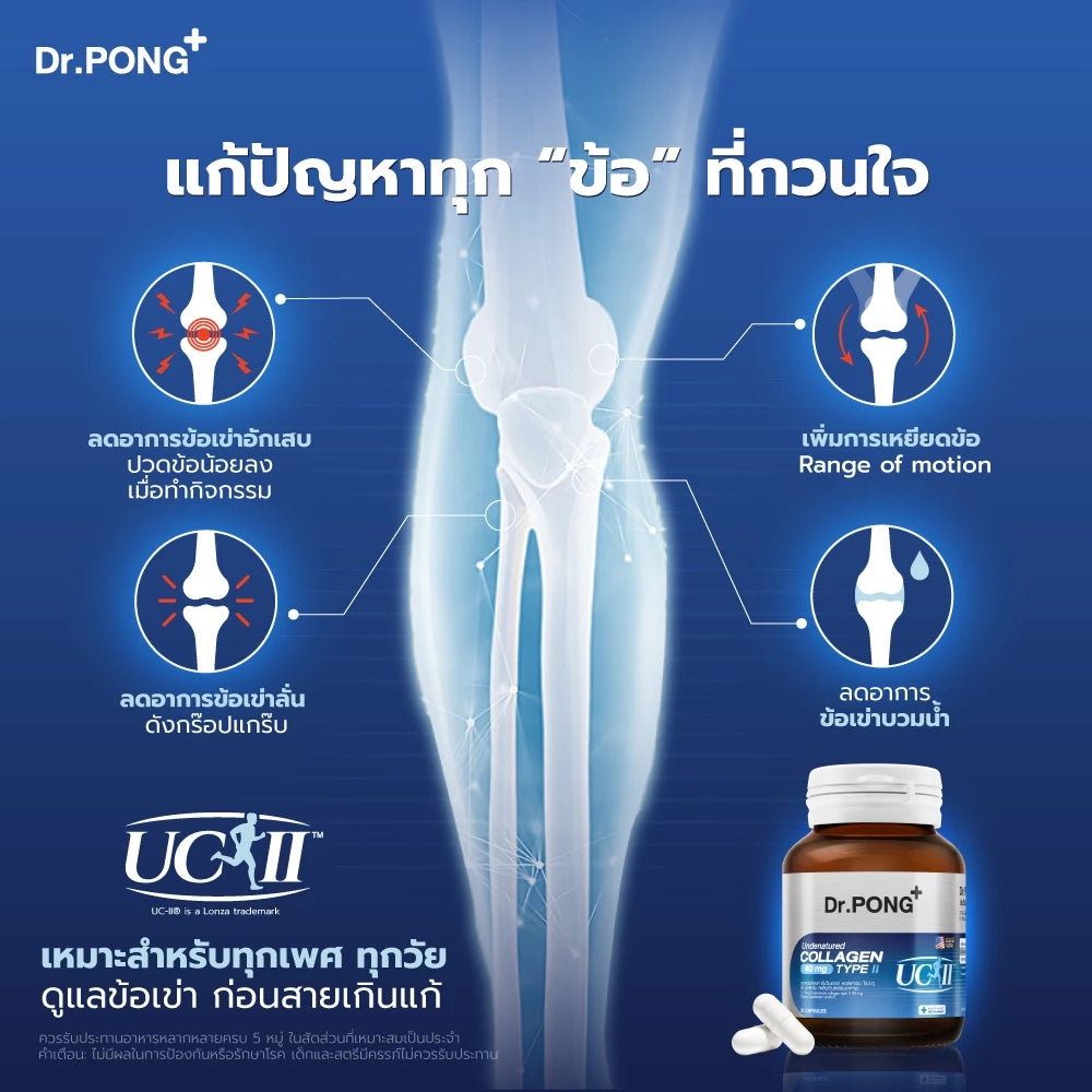⛔️ (Pre-order) Dr.PONG Undenatured Collagen Type II บำรุงข้อเข่า ลดปวดข้อ 40mg 30แคปซูล