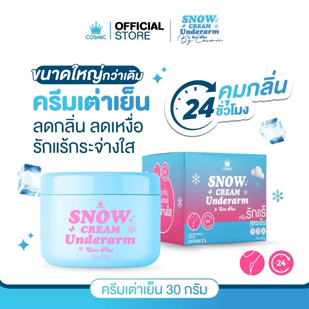 COSMIC Brightening Cream ครีม เต่าเย็น ทารักแร้ ลดกลิ่นกาย ลดตุ่มหนังไก่ 30g. (แบบกระปุก/แบบซอง)