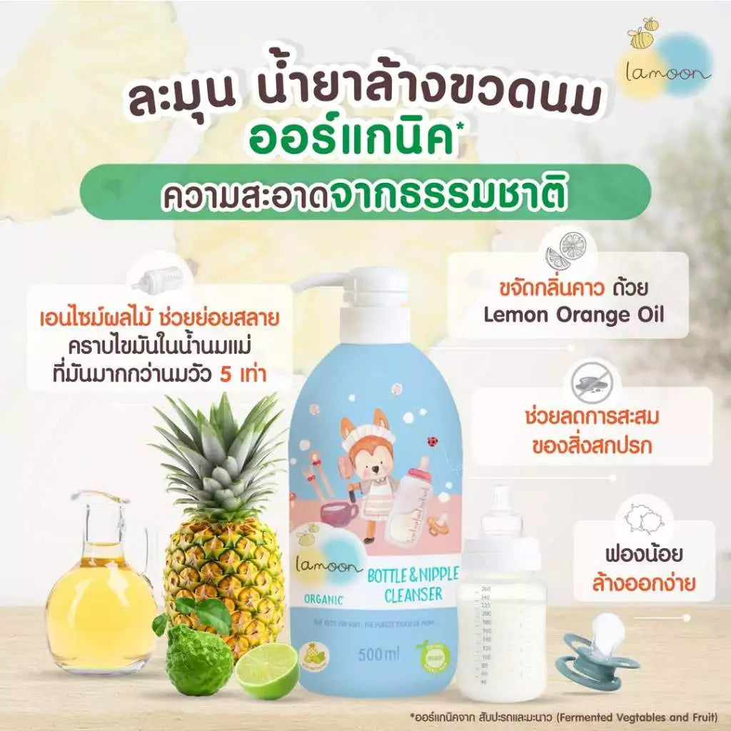 ⛔️ (Pre-order) Lamoon น้ำยาล้างขวดนม สูตรออร์แกนิค อ่อนโยน ปลอดภัยสำหรับลูกน้อย 500ml