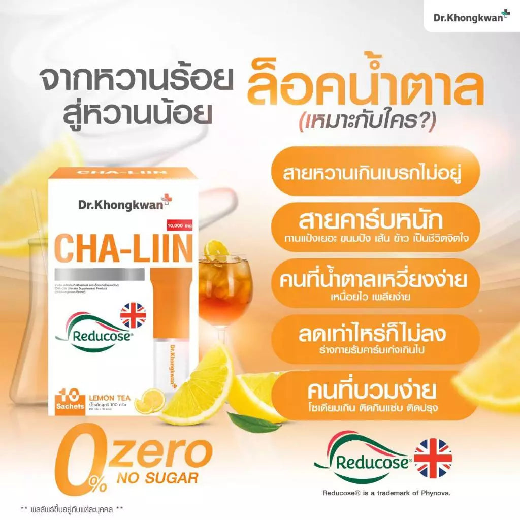 Dr. Khongkwan CHALIN ชาลีน หมอของขวัญ ตัวบล๊อคน้ำตาล 10 ซอง