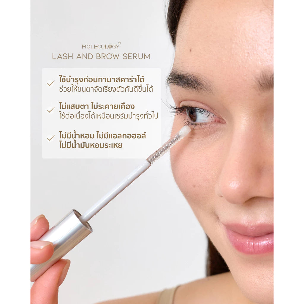 MOLECULOGY LASH AND BROW SERUM เซรั่มบำรุง ขนตาและขนคิ้ว 9g