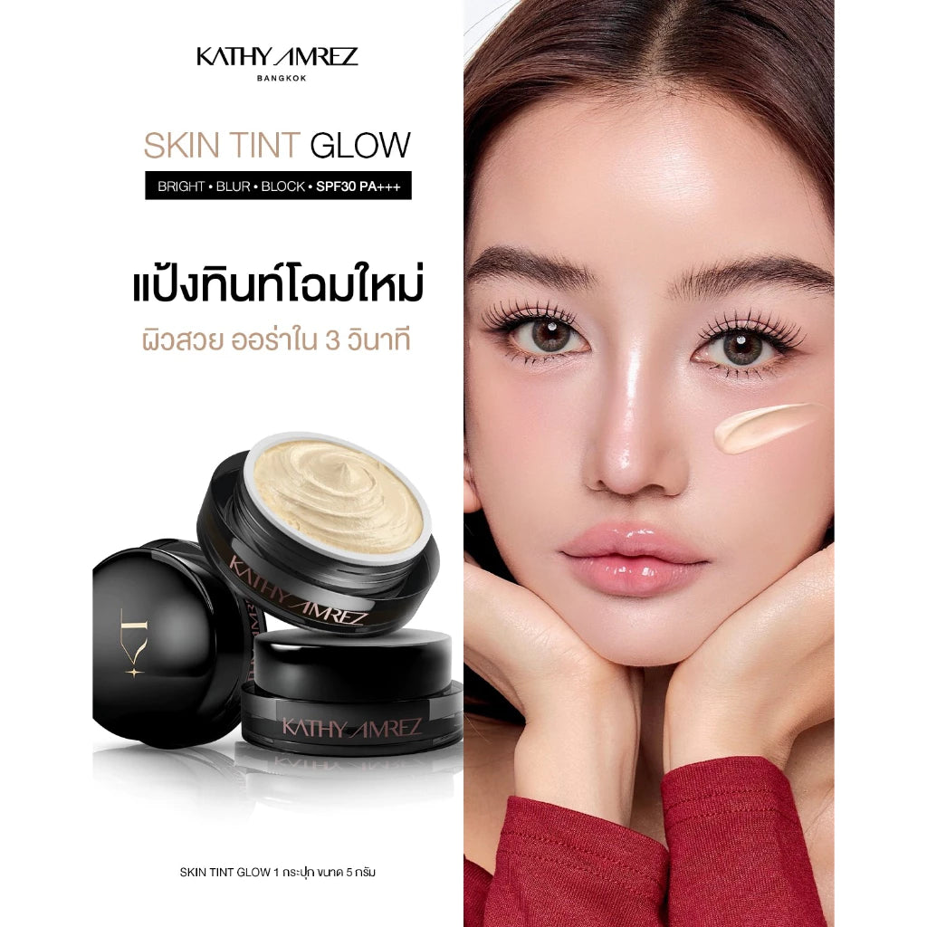 ⛔️ (Pre-order) KATHY AMREZ Skin Tint Glow แป้งสกินทิ้นสูตรโกล์ด สูตรใหม่ 5g.