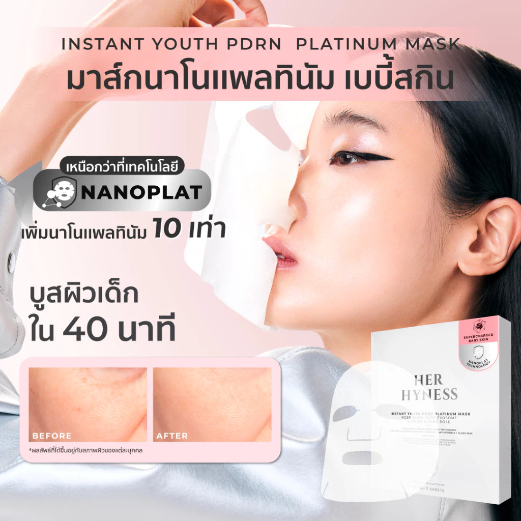 ⛔️ (Pre-order) Her Hyness Nano Platinum Mask (Baby Skin)มาส์กนาโนแพลทินัม บูสต์ผิวเด็ก 7 แผ่น