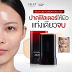 CHAT Silky C&E Foundation Stick รองพื้นสติ๊กน้องฉัตร ปาดเดียวสวยเป๊ะ (มี4เฉด)