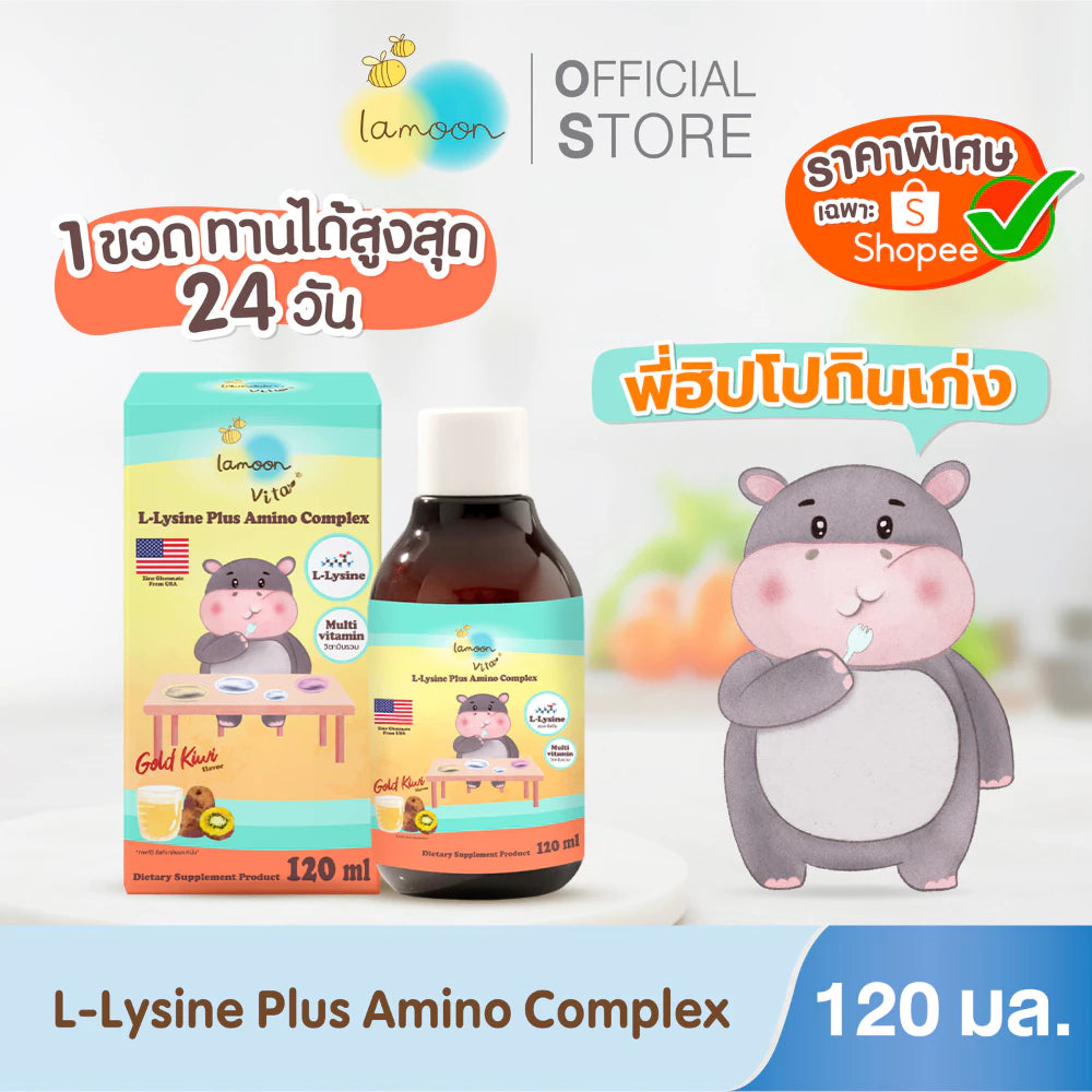 ⛔️ (Pre-order) Lamoon Vita แอล-ไลซีน พลัส อะมิโน คอมเพล็กซ์ เสริมกรดอะมิโน รสกีวี่สีทอง 120ml