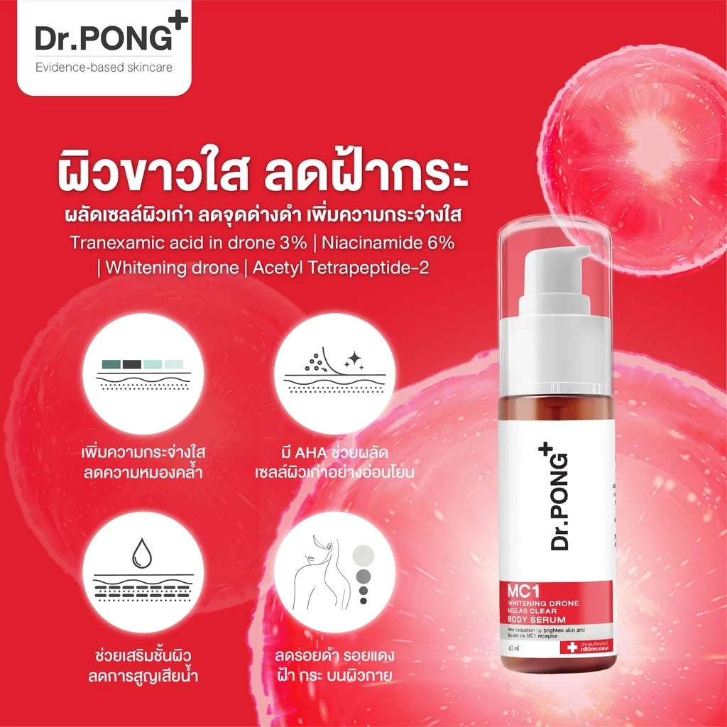 (Pre-order)Dr.PONG MC1 WHITENING BODY SERUM เซรั่มผิวกายลดฝ้า กระ จุดด่างดำ 60 ml