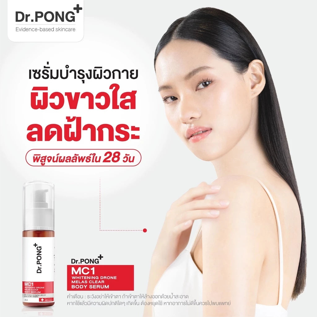 (Pre-order)Dr.PONG MC1 WHITENING BODY SERUM เซรั่มผิวกายลดฝ้า กระ จุดด่างดำ 60 ml