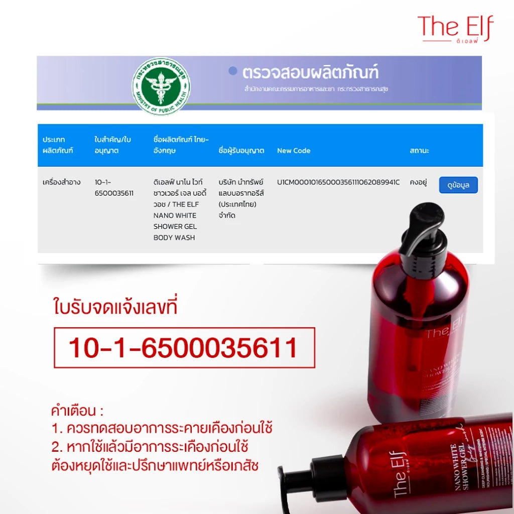 The ELF Nano White Shower Gel Body Wash ดิเอลฟ์ เจลอาบน้ำตัวหอม หอมแฟนหลง 275ml.