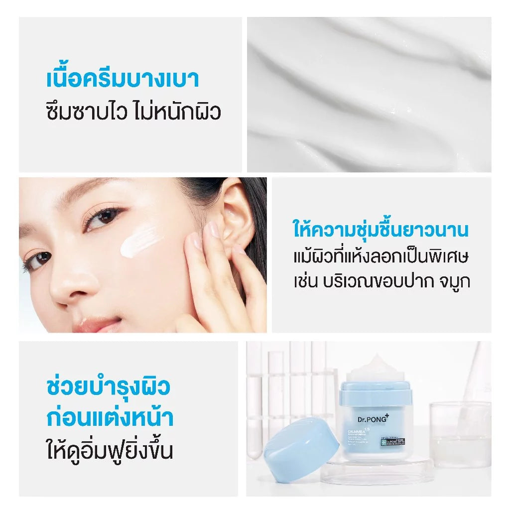 ⛔️ (Pre-order) Dr.PONG CalmMEA 1.5 Soothing Cream มอยส์เจอร์ไรเซอร์ปลอบประโลมผิว ลดแดงคัน 50g