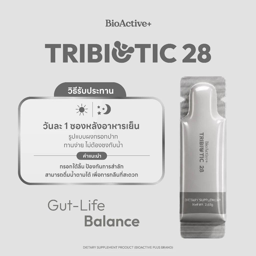 BioActive+ TriBiotic 28 ไตรไบโอติก จุลินทรีย์รวม 28 ชนิด ผลิตภัณฑ์เสริมอาหารดูแลลำไส้ครบวงจร 15 ซอง 💖 coming soon