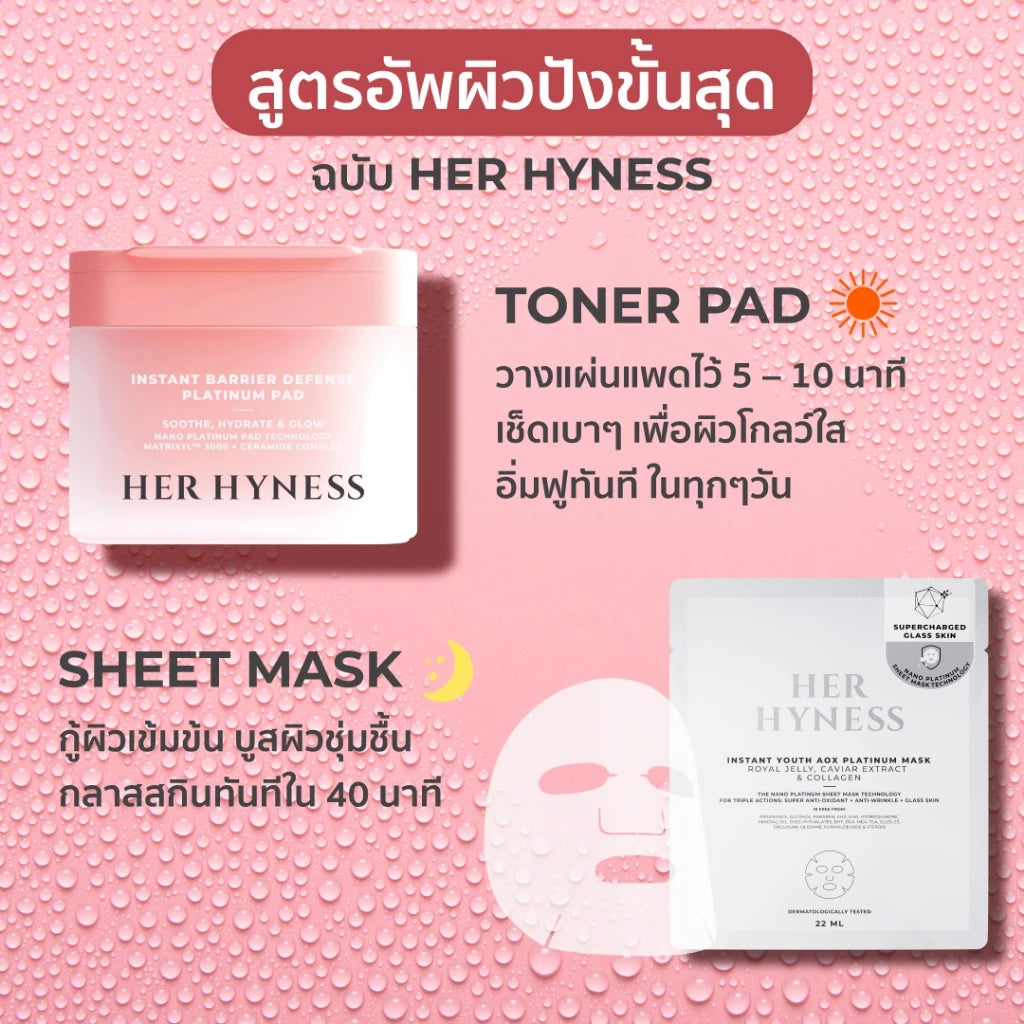 Her Hyness Instant Barrier Defense Platinum Pad แพดนาโนแพลทินัม บูสต์ผิวกลาสสกิน 80 แผ่น