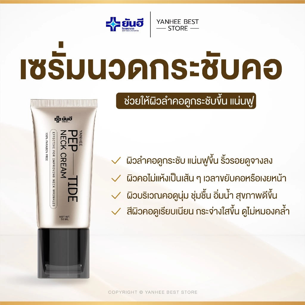 YANHEE Peptide Neck Cream ครีมทาคอลดริ้วรอย คอเหี่ยวย่น 50ml.