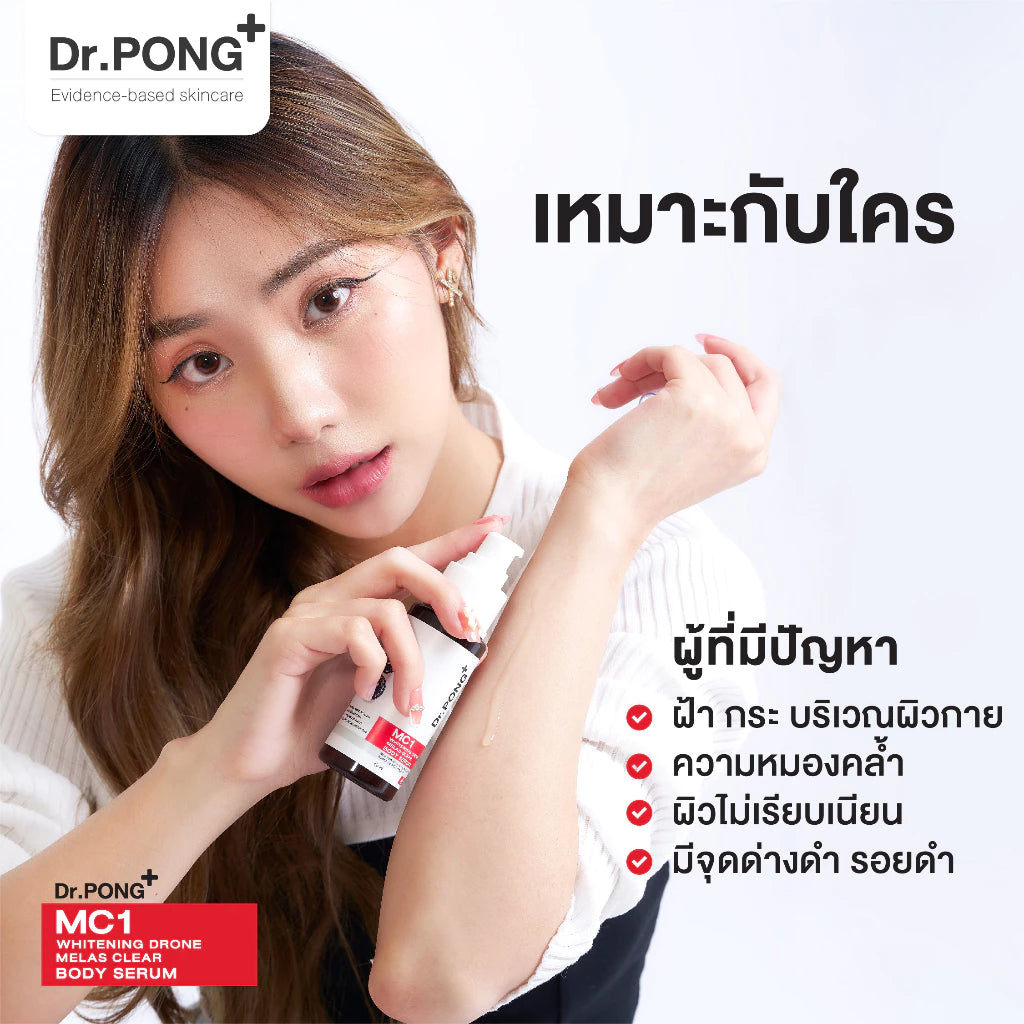 ⛔️ (Pre-order)Dr.PONG MC1 WHITENING BODY SERUM เซรั่มผิวกายลดฝ้า กระ จุดด่างดำ 60 ml